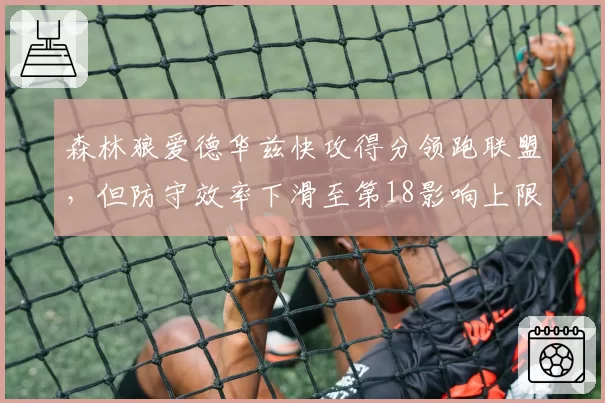 森林狼爱德华兹快攻得分领跑联盟,但防守效率下滑至第18影响上限