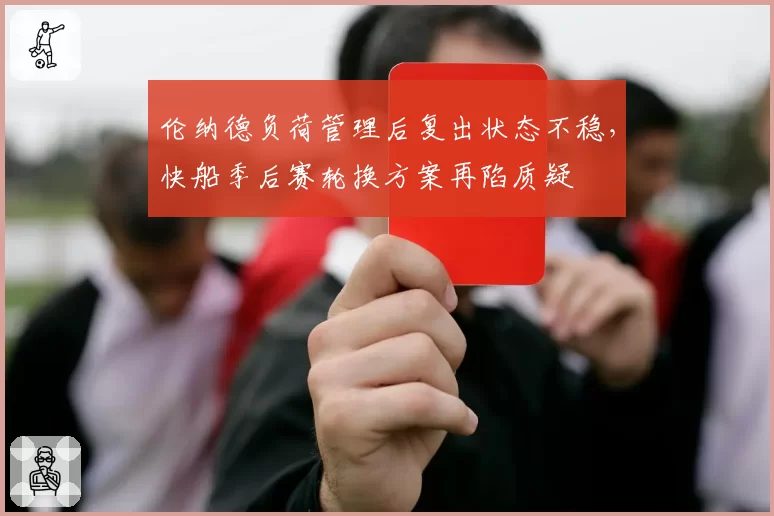 伦纳德负荷管理后复出状态不稳，快船季后赛轮换方案再陷质疑