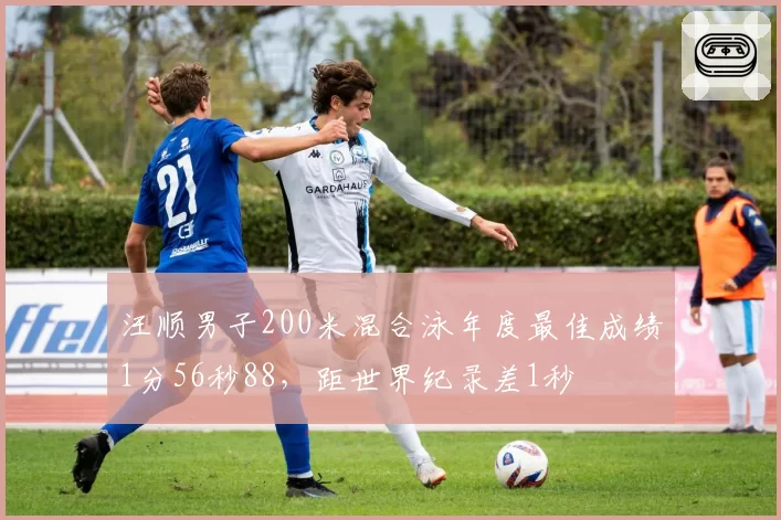 汪顺男子200米混合泳年度最佳成绩1分56秒88,距世界纪录差1秒