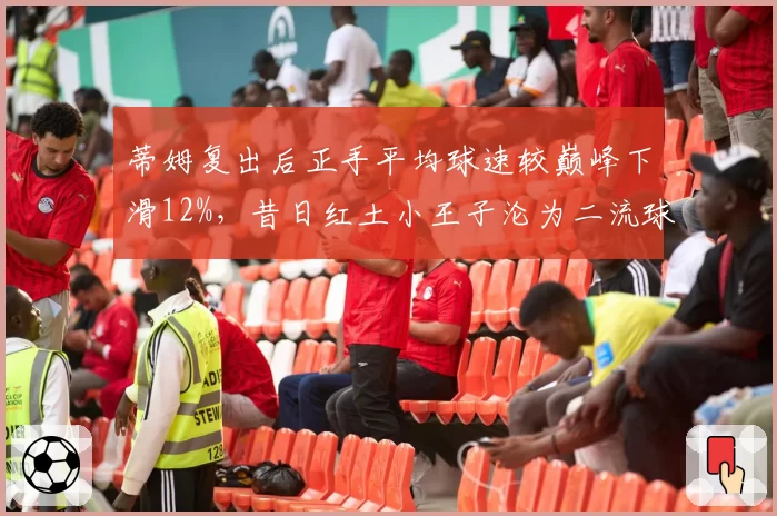 蒂姆复出后正手平均球速较巅峰下滑12%，昔日红土小王子沦为二流球员