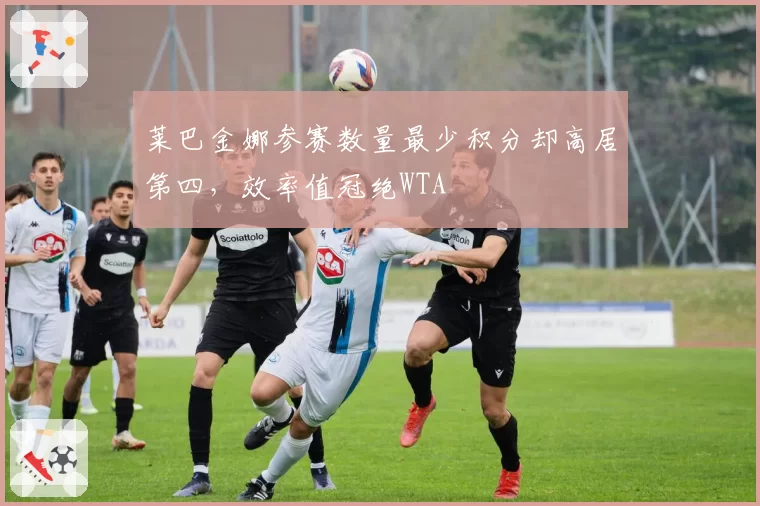 FIFAe世界杯:巴西选手WY与德国选手交锋,点球抢跑判罚成就争议逆转