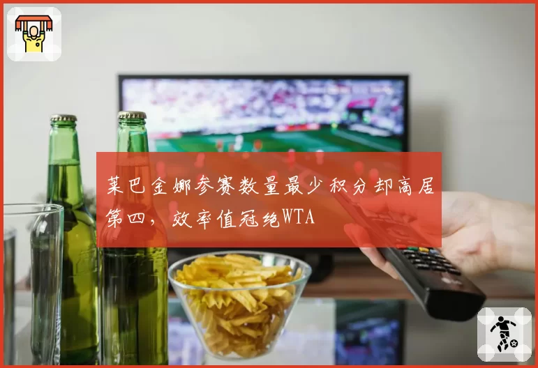 FIFAe世界杯:巴西选手WY与德国选手交锋,点球抢跑判罚成就争议逆转