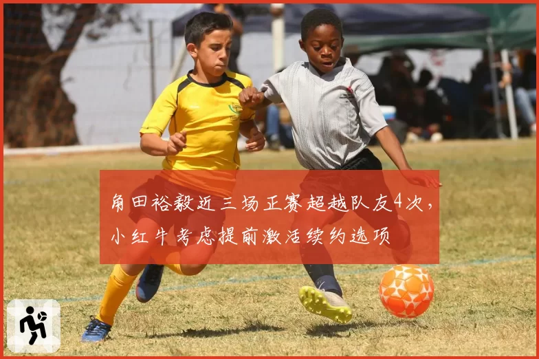 角田裕毅近三场正赛超越队友4次，小红牛考虑提前激活续约选项