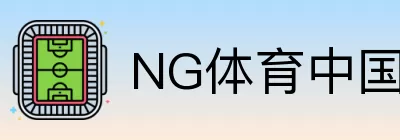 NG体育中国 logo